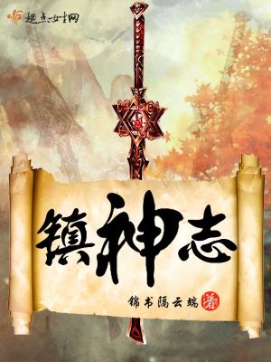 镇神志 TXT下载