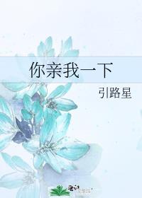 你亲我一下by引路星主角