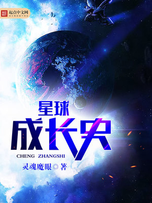 星球成长史 不是灵魂魔眼写的那本