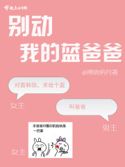 别动我的蓝爸爸小说全文免费