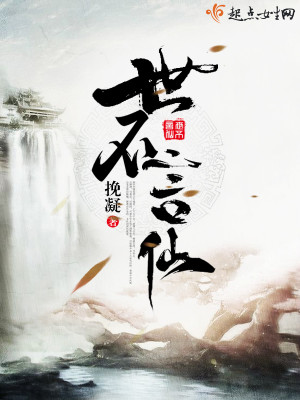 世不言仙男主是谁