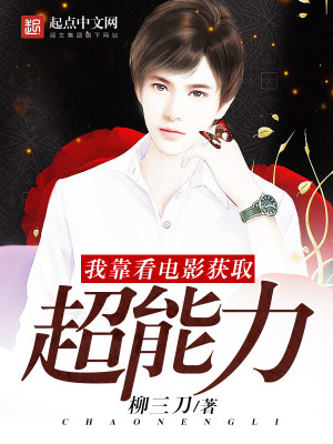 我靠看电影获取超能力 柳三刀