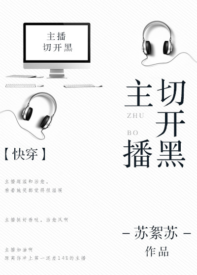 主播切开黑[快穿]最后的故事女主的爹是谁啊