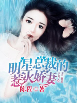 总裁的明星宠妻