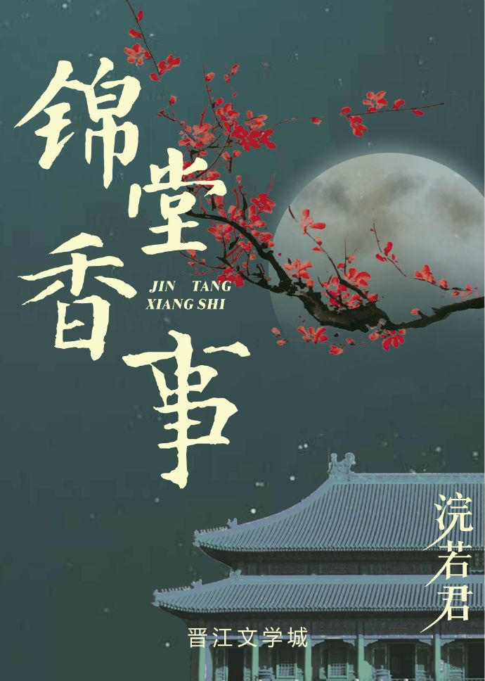 锦堂香事晋江