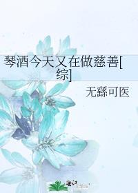 琴酒今天又在做慈善综 小说