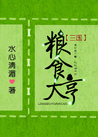 粮食大亨[三国]笔趣阁
