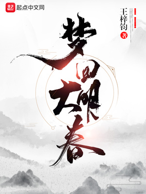 梦回大明春免费阅读小说