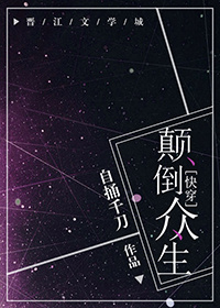 颠倒众生[快穿]下载