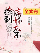 捡到病娇太子之后(重生)