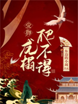 爱卿,龙榻爬不得免费