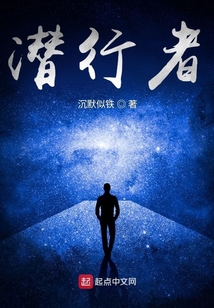 潜行者