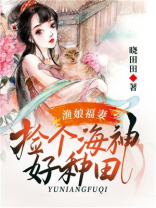渔娘福妻:捡个海神好种田