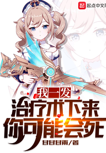 我一发治疗术下来你可能会死女主