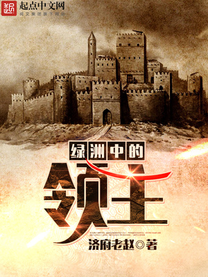 绿洲中的领主精校下载