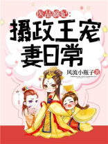 医品嫡妃:摄政王宠妻日常