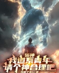 斩神:我道系青年,请个神合理吧