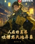 人在修真界，吐槽出天地异象