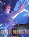 进化时代：开局觉醒转生眼