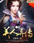 三国美人异传