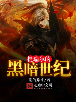 提瑞尔的黑暗世纪