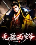 无敌万岁爷
