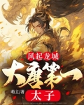风起龙城:大唐第一太子