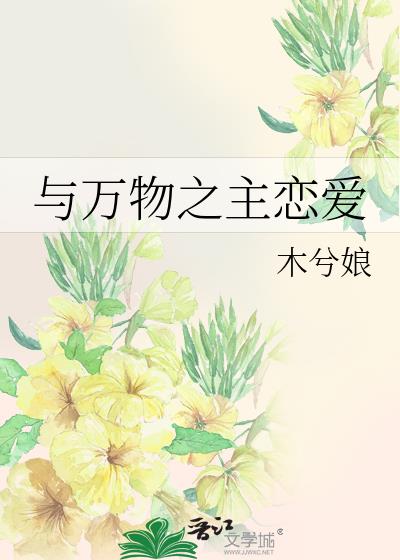 与万物之主恋爱(现代玄幻)