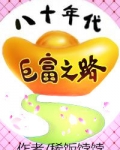 八十年代巨富之路