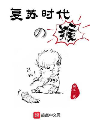 复苏时代的猴