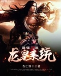 最强三国龙皇系统