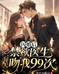 闪婚后，禁欲医生每天吻我99次