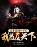天牢签到十年后，我盖压天下