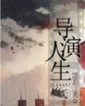 重生之导演人生