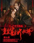 千岁手段高，重生宦妃不经撩