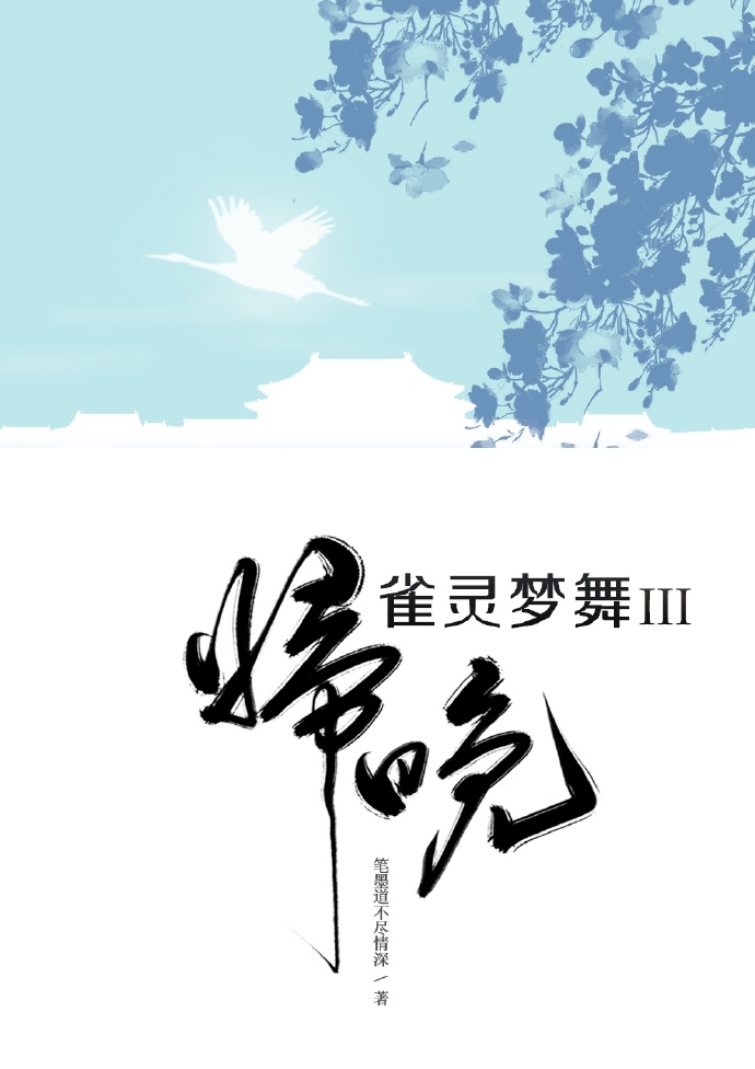 雀灵梦舞·归晚