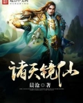 诸天镜仙