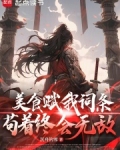 美食赋我词条,苟着终会无敌