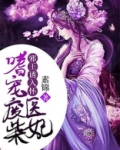 邪王诱入怀：嗜宠废柴医妃