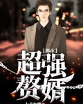 都市超强赘婿
