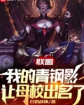 联盟:我的青钢影让母校出名了