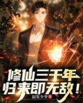 修仙三千年，归来即无敌！
