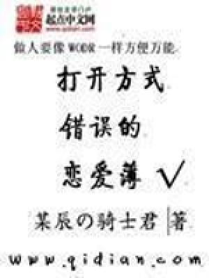 打开方式错误的恋爱簿