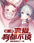 这一世，恋爱狗都不谈