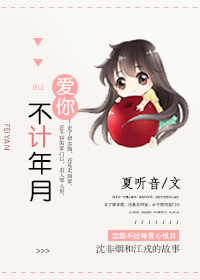 爱你,不计年月