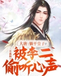 大唐：躺平皇子，被李二偷听心声