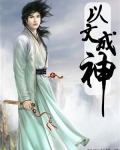 以文成神