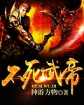 不死武帝