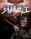 穿越恶土