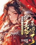 陪葬夜，王妃在棺材里把王爷亲懵了